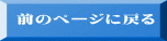 前のページに戻る 